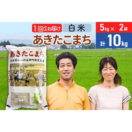 ふるさと納税 令和5年産 あきたこまち特別栽培米10kg（5kg×2袋）秋田県産あきたこまち 1か月 1ヵ月 1カ月 1ケ月 秋田こまち お米 .. 秋田県美郷町