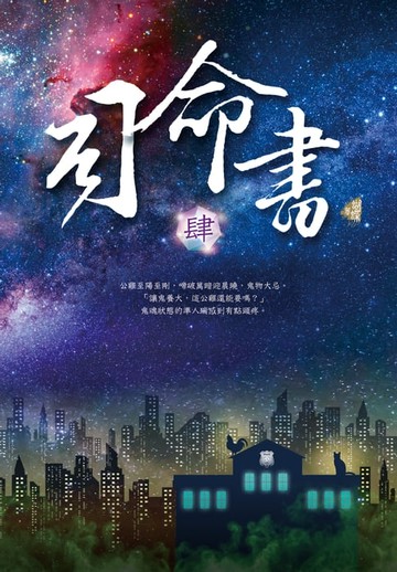 【電子書】司命書：肆