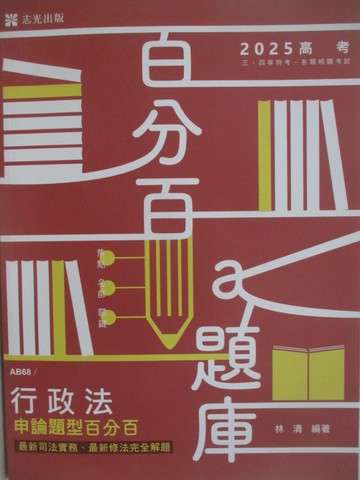 【書寶二手書T6／進修考試_SFQ】114高考-行政法申論題型_林清