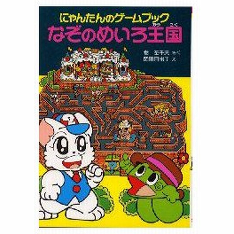 新品本 なぞのめいろ王国 にゃんたんのゲームブック 巻左千夫 さく 岡田日出子 え 通販 Lineポイント最大0 5 Get Lineショッピング