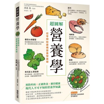 超圖解營養學：從零開始建構營養學基礎