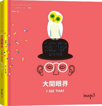 大開眼界[二手書_良好]