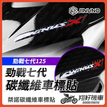 【翔好機車】桀諾 碳纖維車標貼 勁戰七代 車貼 七代勁戰 車身貼紙 勁戰7代 車標 7代勁戰 車用貼紙 七代戰 車標貼