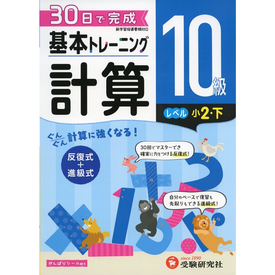 小学 基本トレーニング計算10級 30日で完成 反復式 進級式