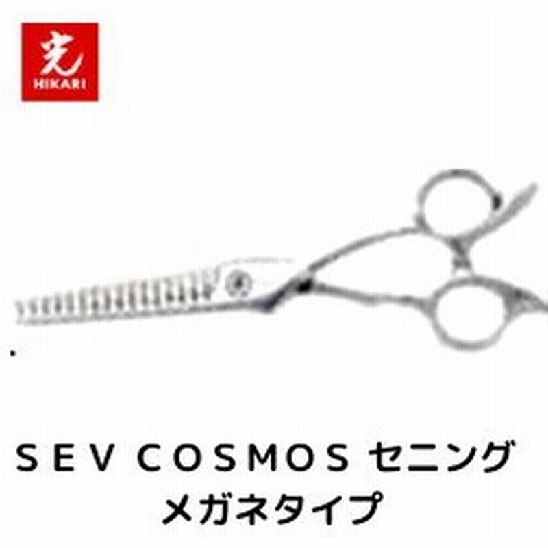 光シザー ヒカリ sev cosmos セブコスモス 元約13万