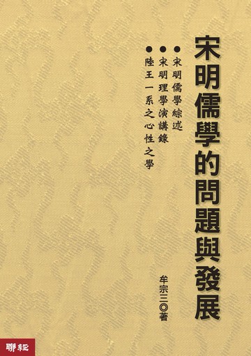 宋明儒學的問題與發展（二版）