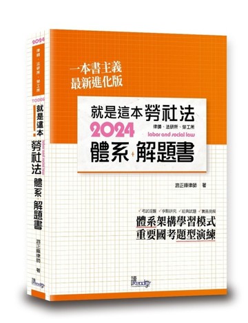 就是這本勞社法體系+解題書[二手書_良好]