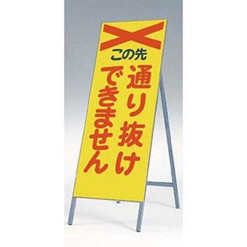 つくし工房 安全標識 443-A 『この先通り抜けできません』 全面反射立看板 自立型 1600×550mm  スチール+反射シート[送料別途お見積り][法人限定] 通販 LINEポイント最大0.5%GET LINEショッピング