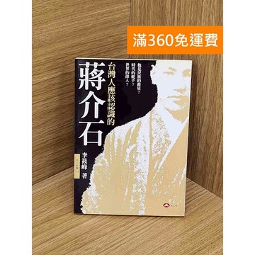 【雷根360免運】【送贈品】臺灣人應該認識的蔣介石 #七成新 #九成新【PZF409】