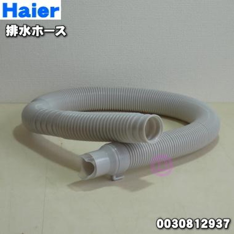 在庫あり！】 0030812937 ハイアールアジア アクア 洗濯機 用の 排水ホース ☆ Haier AQUA ※ホースバンドは付属していません。  | LINEブランドカタログ