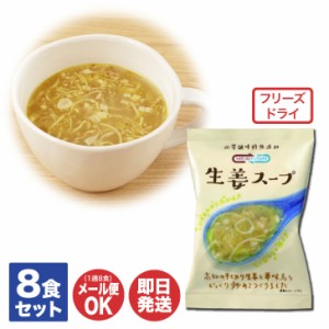 コスモス食品 フリーズドライスープ 厳選スープ NATURE FUTURe 生姜スープ 8食セット【非常食 保存食 無添加 乳酸菌 インスタント 即席
