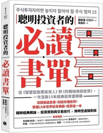 聰明投資者的必讀書單：從《智慧型股票投資人》到《約翰柏格談投【二手書_良好】TAAZE讀冊生活