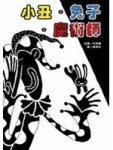 小丑、兔子、魔術師－文學獎系列（精裝繪本）[二手書_良好]