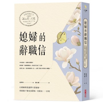 媳婦的辭職信：在婚姻裡我選擇不當媳婦，勇敢抛下婆家束縛後，奇蹟竟一一出現[二手書_近全新]