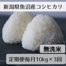 新潟県魚沼産コシヒカリ「山清水米」無洗米10kg全3回