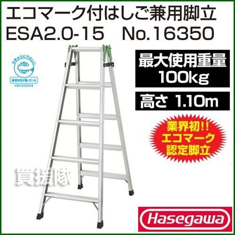 長谷川工業 エコマーク付梯子兼用脚立 ESA2.0-15 No.16350 | LINE