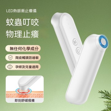 隔日達🔥戶外家用可攜式3檔舒暢模式 蚊蟲叮咬陶瓷觸頭電動止癢儀 止癢儀 止癢器 快速物理止癢 重覆使用