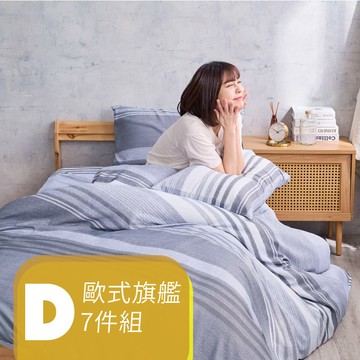 ELVIS 愛菲斯┃D.歐式旗艦7件組(多款花色)-台大