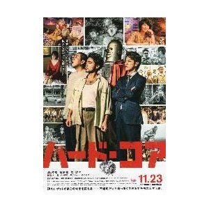 映画チラシ／ハード・コア　（山田孝之、佐藤健、荒川良々）