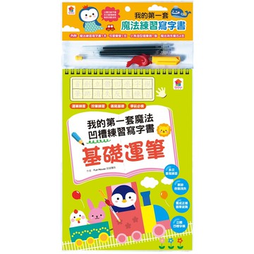 凹槽練習本：我的第一套魔法練習寫字書-基礎運筆-內含1本魔法練習寫字書、1款小魚造型握筆器、1隻可愛筆...