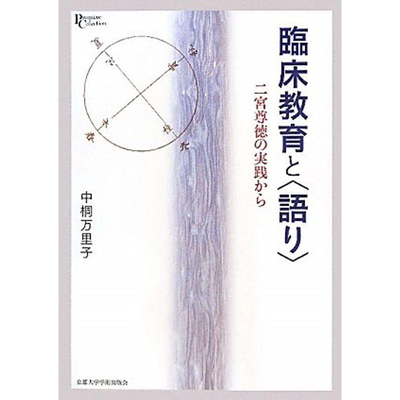 臨床教育と〈語り〉: 二宮尊徳の実践から (プリミエ・コレクション)