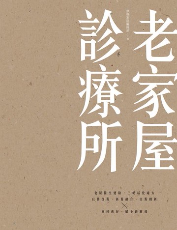 【電子書】老家屋診療所：老屋醫生健檢，三帖活化處方，以舊復舊、新舊融合、由舊創新，重修舊好，賦予新靈魂