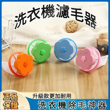 🌟臺灣現貨+隔日達🌟 除毛器 清潔漂浮去汙網袋 濾毛器 不傷衣萬能通用網兜 過濾神器 花朵洗衣過濾網 洗衣機過濾網