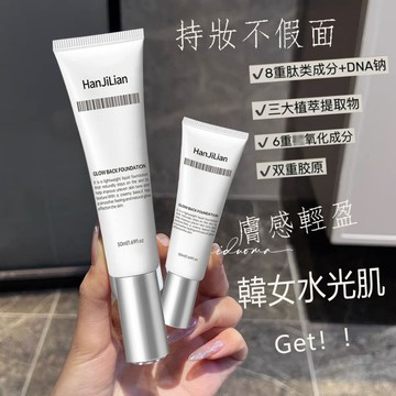 韓國同款回頭霜 發光粉底液活水光肌保濕遮瑕隔離多效粉底液水光飾底乳 遮瑕粉底液女 隔離乳