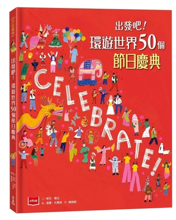 出發吧！環遊世界50個節日慶典【TAAZE讀冊生活】