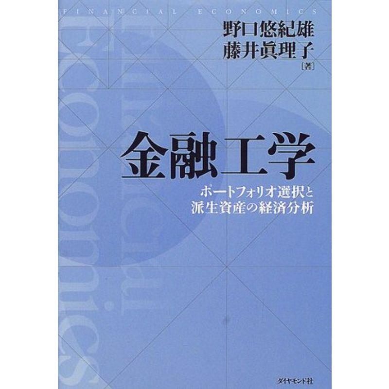 金融工学?ポートフォリオ選択と派生資産の経済分析