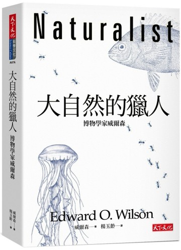 大自然的獵人︰博物學家威爾森（2020新版）[二手書_良好]