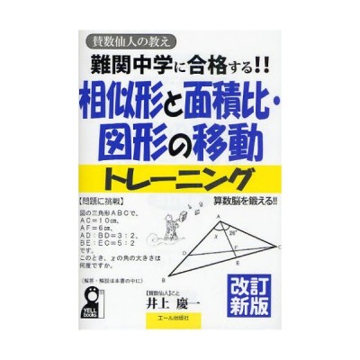 難関中学に合格する!!相似形と面積比・図形の移動トレーニング 入試 