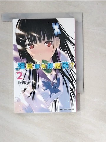 【書寶二手書T6／漫畫書_W9X】殭屍哪有那麼萌_2_服部 充