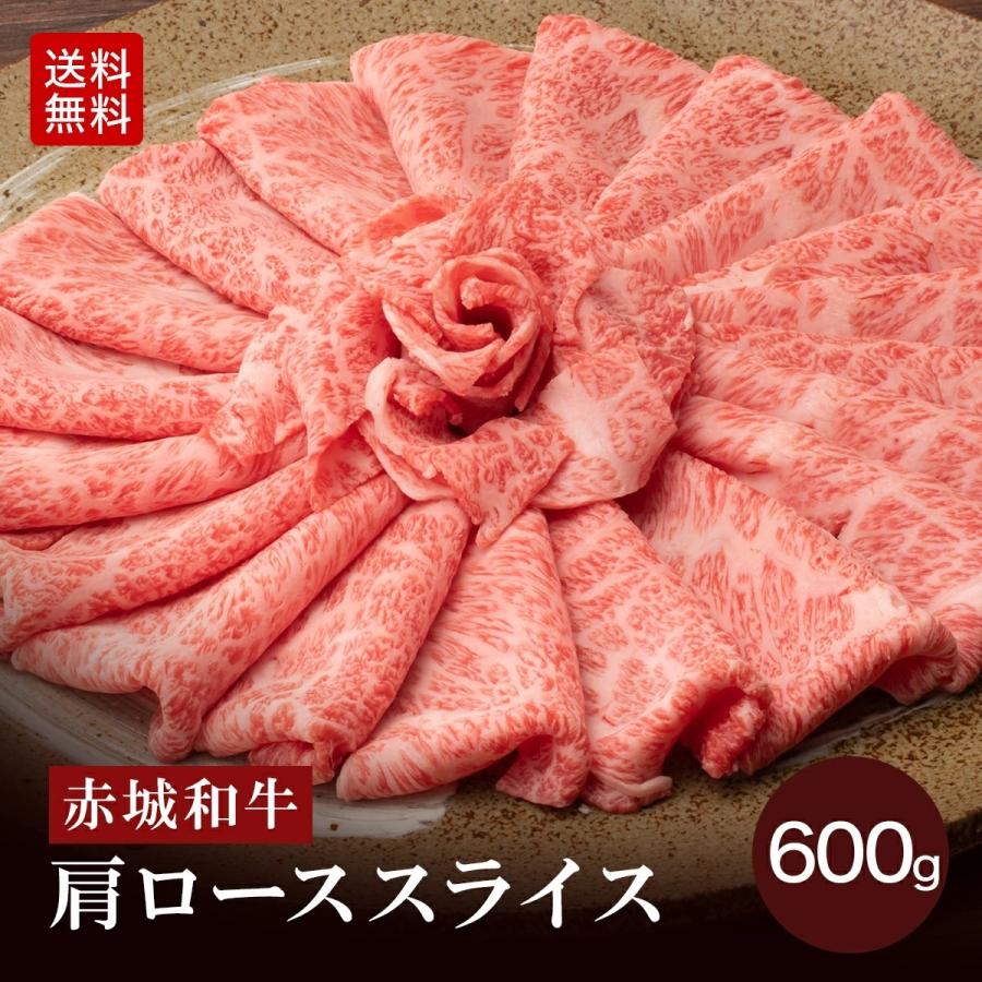 すき焼き しゃぶしゃぶ 肉 お肉 牛肉 和牛 ギフト 赤城和牛 肩ロース スライス 600g 4〜5人前 すき焼き肉 しゃぶしゃぶ肉 送料無料 冷凍