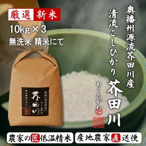 令和5年産 新米 30kg 送料無料 無洗米 にて精米 奥播州源流芥田川産こしひかり芥田川 キラキラひかるコシヒカリ 生産農家直送 贈答 お米