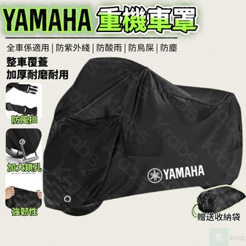 🛵現貨🛵新款YAMAHA重機車罩 防水車罩 機車罩 機車罩子 加厚機車罩 防水套 摩託車防塵套摩託車 防塵罩 HUY