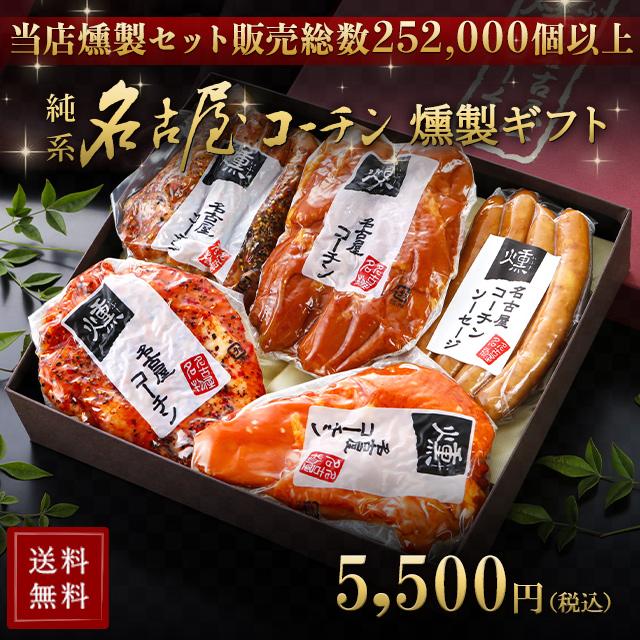 お歳暮 御歳暮  純系 名古屋コーチン 燻製 5種 セット 国産 高級 地鶏 鶏肉 送料無料  44