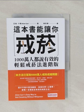 【書寶二手書T5／養生_YE3】這本書能讓你戒菸：1000萬人都說有效的輕鬆戒菸法進階版_亞倫．卡爾, 陳思華