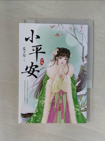 【書寶二手書T1／言情小說_YCD】小平安(中)_瓜子兒