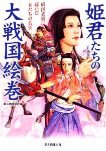  姫君たちの大戦国絵巻 戦国武将に嫁いだ女たちの真実／新人物往来社