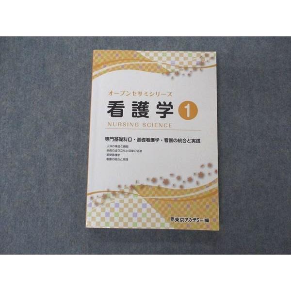 UY04-171 東京アカデミー オープンセサミシリーズ 看護学1 2022年合格目標 18S3B