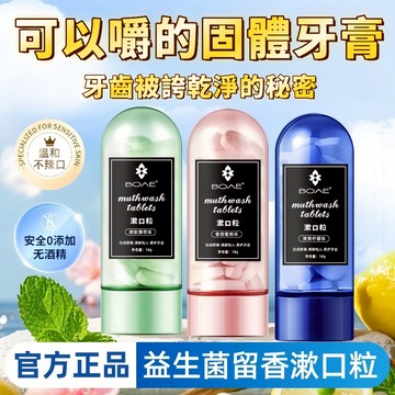 🔥台灣出貨🔥【益生菌固體牙膏】抖音小紅書同款漱口丸 漱口粒 牙齒亮白 刷牙 有效清潔 牙漬黃牙口臭 清新口氣 清潔口腔