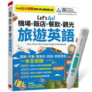 Let’s Go! 機場x飯店x餐飲x觀光 旅遊英語（AI學習版）+ LiveABC智慧藍牙點讀筆16G