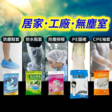 防塵鞋套 防水鞋套 防塵條帽 PE圍裙 CPE袖套 雨鞋 拋棄式 工廠 加工廠 中央廚房「工具仁」居家清潔 工作 廚房