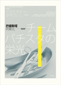 巴提斯塔的榮光[二手書_良好]