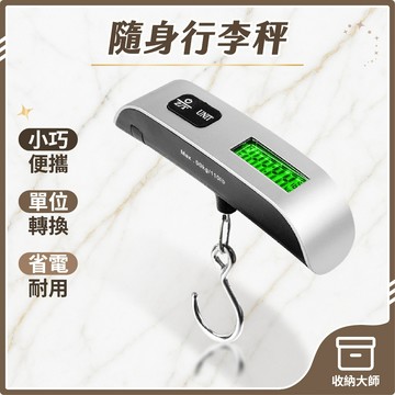 台灣現貨 隨身行李秤【50KG/10g】行李秤 電子秤 便攜秤 包裹秤 手提秤 旅行秤 行李秤重 電子行李秤 收納大師