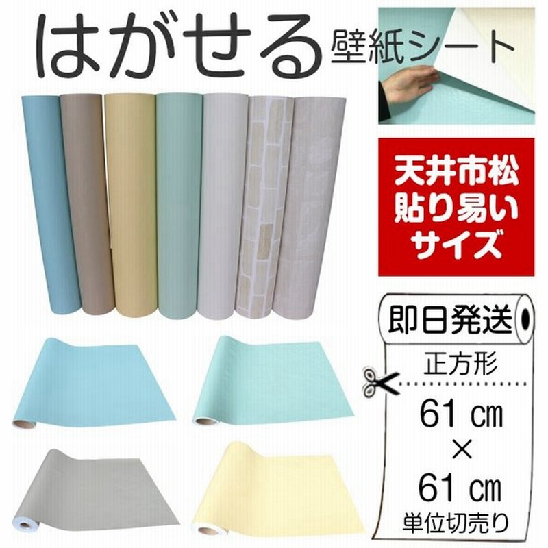 壁紙 おしゃれ 壁紙シール 61cm 壁紙の上から貼れる壁紙 のり付き Diy自分で 防水 賃貸 木目 リメイクシート はがせる レンガ 無地 白 キッチン 通販 Lineポイント最大get Lineショッピング