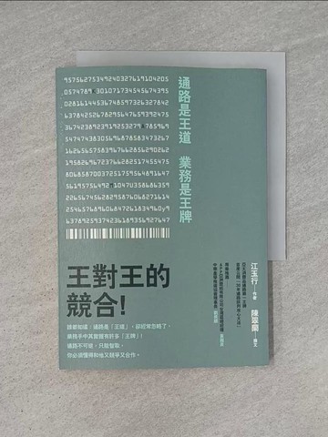 【書寶二手書T1／行銷_YHN】王對王的競合! : 通路是王道, 業務是王牌_江玉行著;陳翠蘭撰文