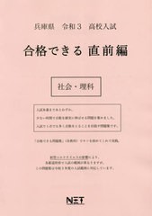 [書籍のゆうメール同梱は2冊まで] [書籍] 兵庫県 高校入試 合格できる 直前編 社会・理科 令和3年 (合格できる問題集) 熊本ネット NEOBK-