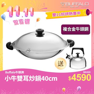 【Buffalo牛頭牌】小牛雙耳炒鍋40cm+笛音壺5L (304不鏽鋼/ 大炒鍋 / 耐刮耐用 / 健康烹調 /不銹鋼炒鍋)